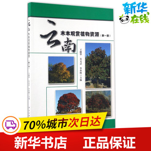 云南木本观赏植物资源靠前册 王继华,关文灵,李世峰 主编 著作 建筑/水利（新）专业科技 新华书店正版图书籍 科学出版社