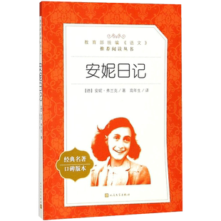 安妮日记经典名著口碑版本 (德)安妮·弗兰克 著 高年生 译 儿童文学文学 新华书店正版图书籍 人民文学出版社