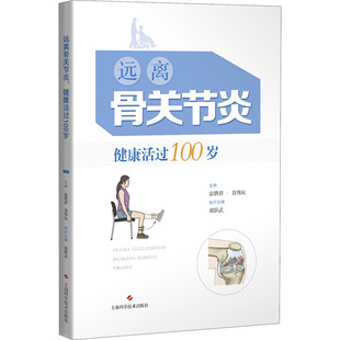 翁伟民 编 上海科学技术出版 健康活过100岁 社 图书籍 宓轶群 新华书店正版 远离骨关节炎 常见病防治生活