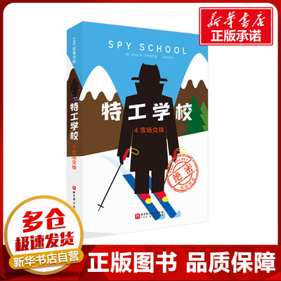 特工学校 4雪场交锋 少年冒险侦探小说霸榜十余年版权售出17国600万小读者长篇文学阅读外国儿童文学书籍北京科学技术出版社