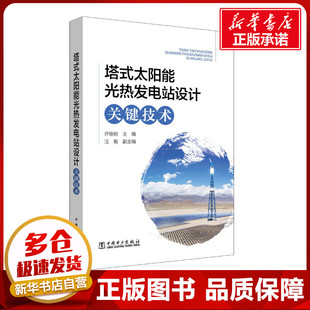 中国电力出版 编 专业科技 新华书店正版 建筑 许继刚 水利 新 塔式 社 图书籍 太阳能光热发电站设计关键技术