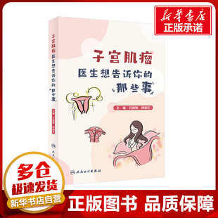 常见病防治生活 社 那些事 人民卫生出版 图书籍 新华书店正版 编 阴赪宏 代荫梅 医生想告诉你 子宫肌瘤