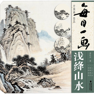 艺术 社 黄民杰 福建美术出版 图书籍 新华书店正版 新 绘画 著 浅绛山水 每日一画