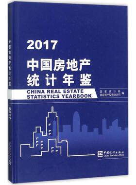 中国房地产统计年鉴.2017 国家统计局固定资产投资统计司 编 著 统计 审计经管、励志 新华书店正版图书籍 中国统计出版社