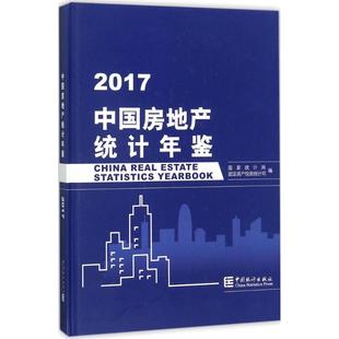励志 社 编 中国统计出版 图书籍 新华书店正版 审计经管 统计 著 国家统计局固定资产投资统计司 中国房地产统计年鉴.2017