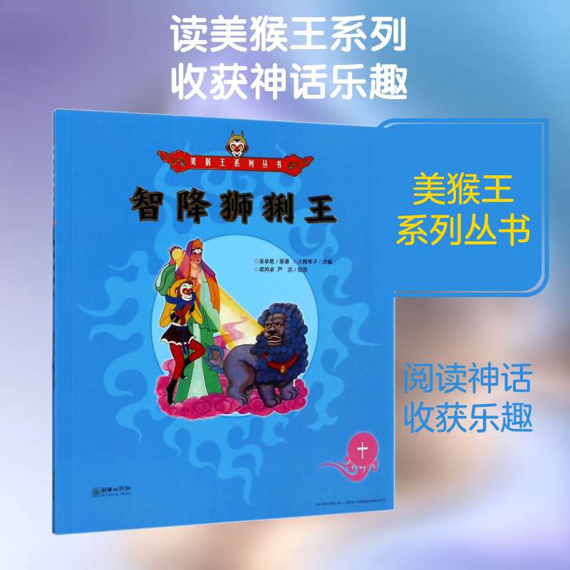 智降狮猁王 (明)吴承恩 著 火棘果子 编 梁丙卓,严志 绘 绘本/图画书/少儿动漫书少儿 新华书店正版图书籍 朝华出版社