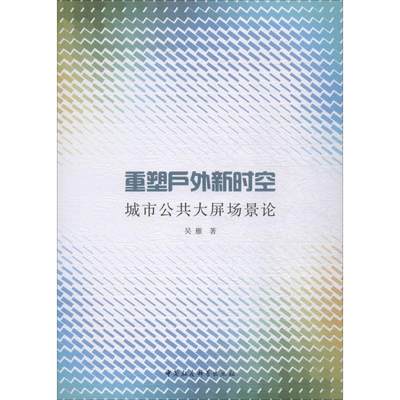 重塑户外新时空 城市公共大屏场景论 吴雁 著 语言文字经管、励志 新华书店正版图书籍 中国社会科学出版社