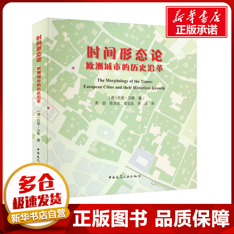 时间形态论 欧洲城市的历史沿革 (德)托恩·汉斯 著 高喆 等 译 建筑/水利(新)专业科技 新华书店正版图书籍