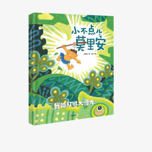 其它儿童读物少儿 社 精 中信出版 图书籍 新华书店正版 著 朱惠芳 谷米 我能打败大怪龙 小不点儿莫里安