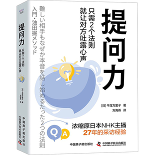 提问力 只需2个法则就让对方吐露心声 (日)牛窪万里子 著 用提问推进对话 找到打动对方的关键词 油田开采法挖掘话题 新华正版书籍