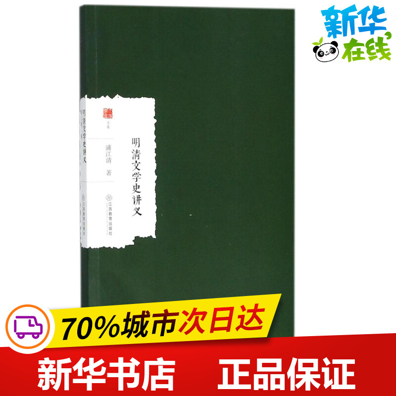 明清文学史讲义 浦江清 著 外国哲学文学 新华书店正版图书籍 江西教育出版社图片