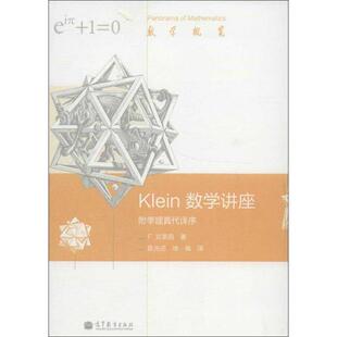 德 社 高等教育出版 译 附季 理真代译序 育儿其他文教 著 克莱因 图书籍 Klein数学讲座 陈光还 新华书店正版 徐佩