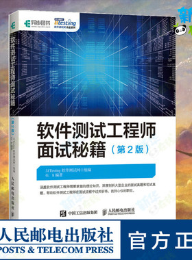 软件测试工程师面试秘籍(第2版) 51Testing软件测试网,G.li 编 程序设计（新）专业科技 新华书店正版图书籍 人民邮电出版社