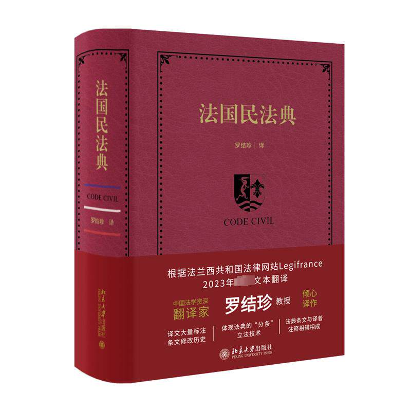 法国民法典 罗结珍 译 世界各国法律社科 新华书店正版图书籍 北京大学出版社