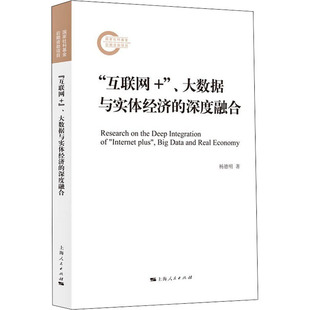 图书籍 社 深度融合 管理其它经管 励志 著 大数据与实体经济 杨德明 上海人民出版 新华书店正版 互联网