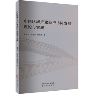 图书籍 社 都淑婷 中国经济史经管 励志 中国经济 王晋川 著 三晋出版 中国区域产业经济协同发展理论与实践 新华书店正版 程桂龙