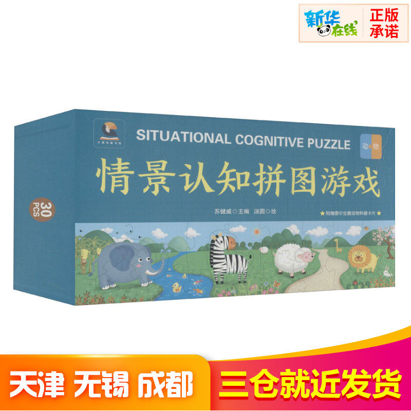 情景认知拼图游戏 动物 苏健威 编 汤圆 绘 益智游戏/立体翻翻书/玩具书少儿 新华书店正版图书籍 广东教育出版社