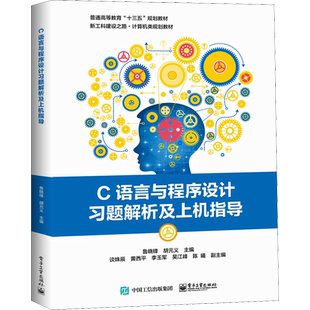 C语言与程序设计习题解析及上机指导 鲁晓锋,胡元义 编 大学教材大中专 新华书店正版图书籍 电子工业出版社