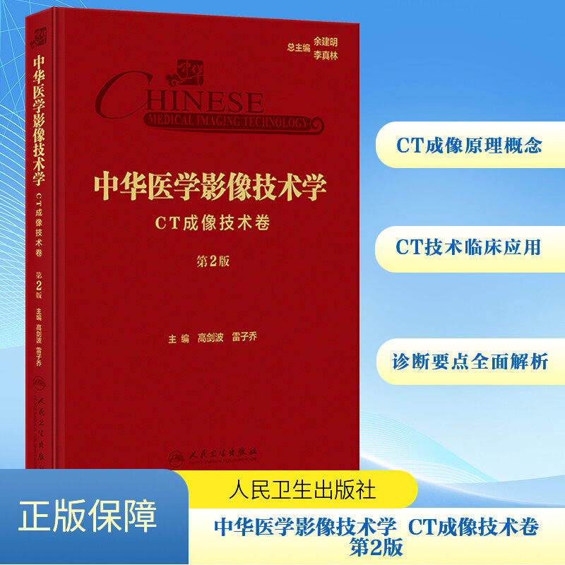 中华医学影像技术学 CT成像技术卷 第2版 高剑波,雷子乔 编 影像医学生活 新华书店正版图书籍 人民卫生出版社