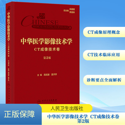 中华医学影像技术学 CT成像技术卷 第2版 高剑波,雷子乔 编 影像医学生活 新华书店正版图书籍 人民卫生出版社