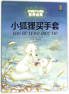 小狐狸买手套 打动孩子心灵的经典童话故事童话故事小学生二年级三年级四年级寒暑假课外书正版中国少年儿童出版社