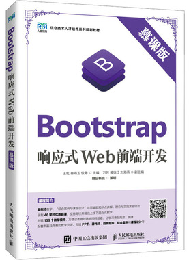 Bootstrap响应式Web前端开发 慕课版 王红,秦海玉,侯勇 编 大学教材大中专 新华书店正版图书籍 人民邮电出版社