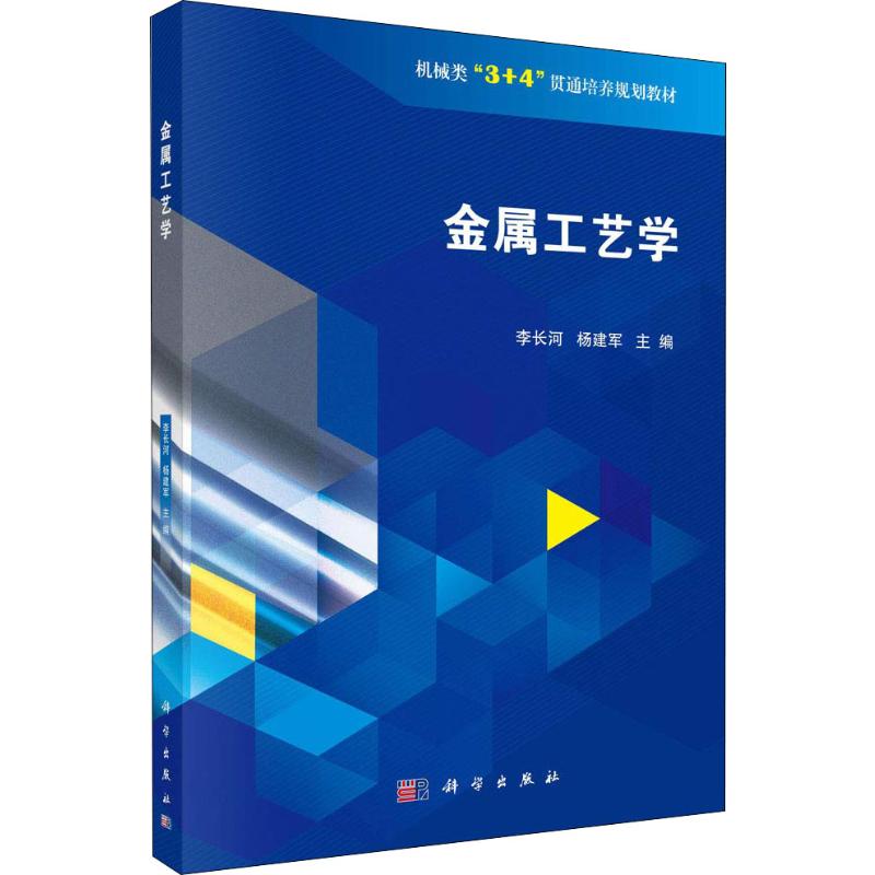 金属工艺学李长河,杨建军编工业技术其它大中专新华书店正版图书籍科学出版社-封面