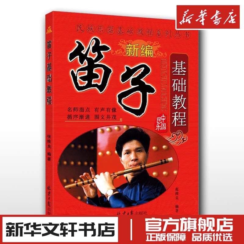 笛子基础教程 张维良 编 音乐（新）艺术 新华书店正版图书籍 同心出版社