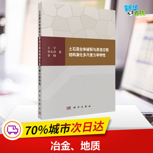 水利 图书籍 李长洪 新华书店正版 专业科技 新 建筑 著 李晓 王宇 土石混合体破裂与渗流过程结构演化多尺度力学特性