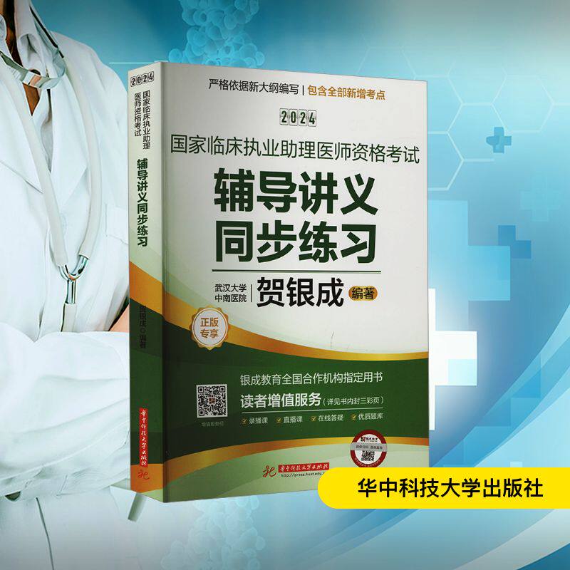 2024国家临床执业助理医师资格考试辅导讲义同步练习 贺银成 编 卫生资格考试生活 新华书店正版图书籍 华中科技大学出版社