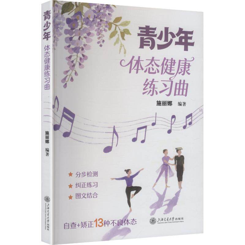 青少年体态健康练习曲 施丽娜 编著 编 体育运动(新)文教 新华书店正版图书籍 上海交通大学出版社