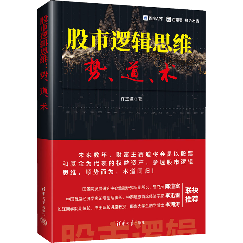 股市逻辑思维 势、道、术 许玉道 著 金融投资经管、励志 新华书店正版图书籍 清华大学出版社
