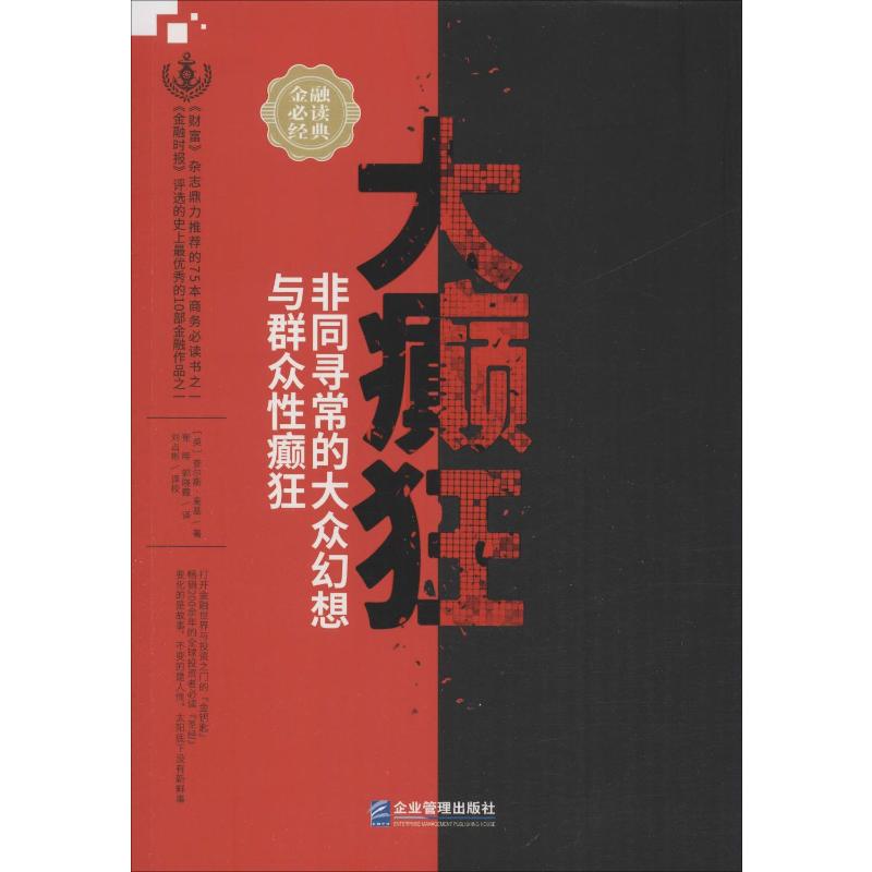 大癫狂 非同寻常的大众幻想与群众性癫狂 (英)查尔斯·麦基(Charles Mackay) 著 崔晖,郭晓霞 译 金融投资经管、励志