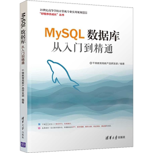 MySQL数据库从入门到精通 千锋教育高教产品研发部 编 大学教材大中专 新华书店正版图书籍 清华大学出版社
