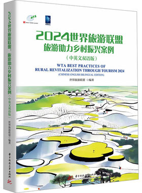 2024世界旅游联盟 旅游助力乡村振兴案例(中英文双语版) 世界旅游联盟 编 旅游其它社科 新华书店正版图书籍 华中科技大学出版社