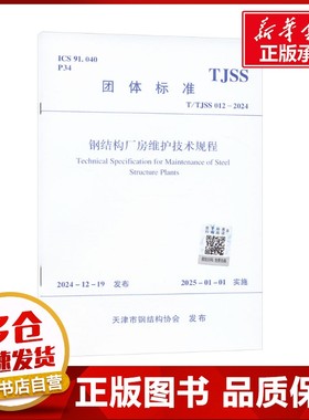钢结构厂房维护技术规程 T/TJSS 012-2024 天津市钢结构协会 建筑/水利（新）专业科技 新华书店正版图书籍 中国建筑工业出版社