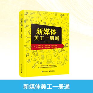 新 全彩 图形图像 新媒体美工一册通 艺术 电子工业出版 龙飞等 图书籍 含DVD光盘1张 社 著 新华书店正版 多媒体