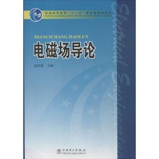 电磁场导论 孟昭敦 主编 建筑/水利（新）大中专 新华书店正版图书籍 中国电力出版社