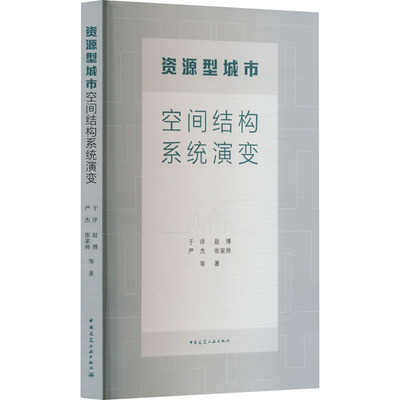 资源型城市空间结构系统演变 于洋 等 著 建筑/水利（新）专业科技 新华书店正版图书籍 中国建筑工业出版社