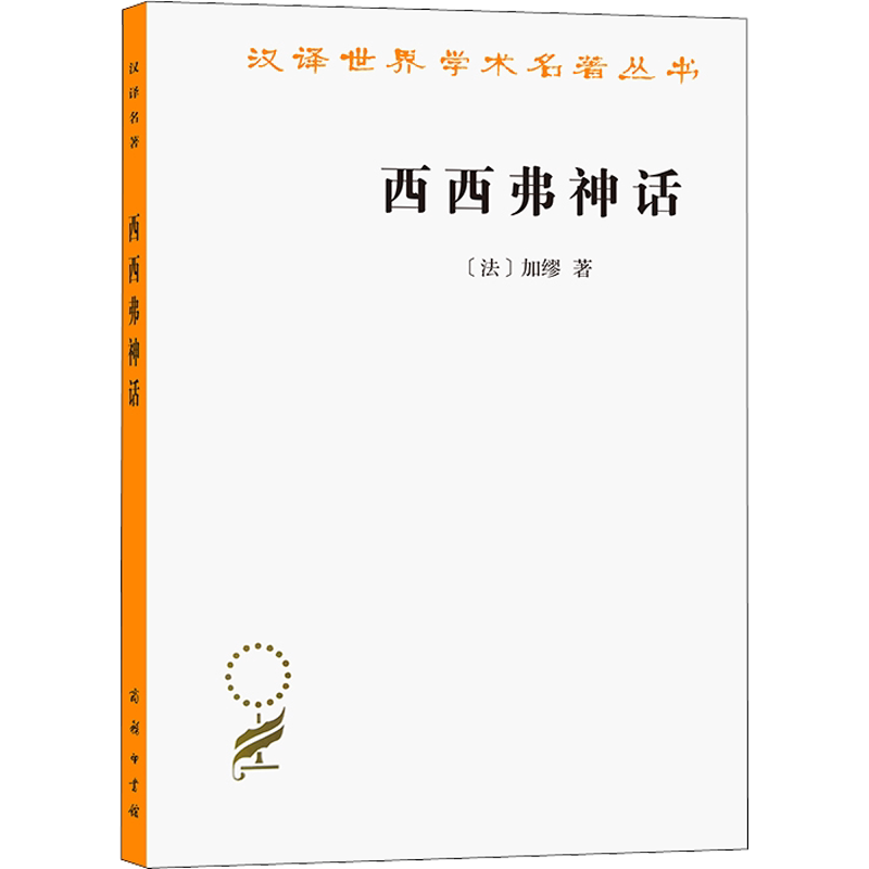 西西弗神话 (法)加缪 著 杜小真 译 现代/当代文学文学 新华书店正版图书籍 商务印书馆