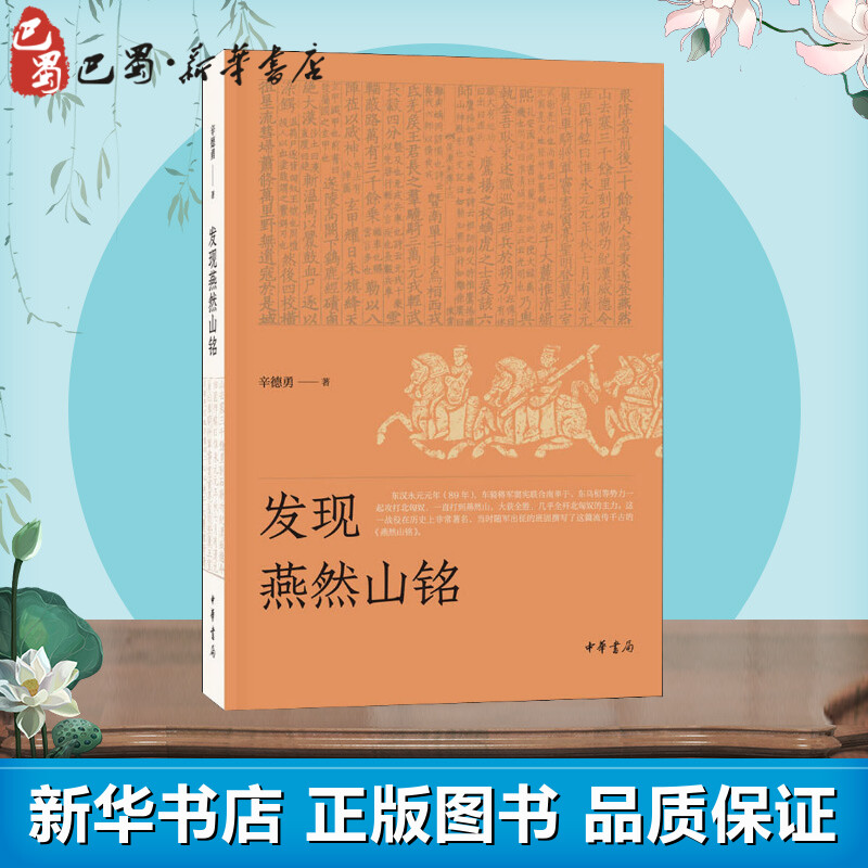 发现燕然山铭辛德勇著地域文化群众文化社科新华书店正版图书籍中华书局