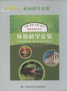 环境科学实验 (美)帕梅拉.沃克 等 著作 刘淑华 等 译者 环境科学专业科技 新华书店正版图书籍 上海科学技术文献出版社