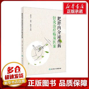 陈裕 编 人民卫生出版 谢长才 社 图书籍 易玮 新华书店正版 肥胖内分泌疾病针灸治疗临床医案 中医生活
