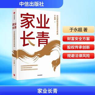 家业长青 赠思维导图+30个财富锦囊】企业家财富安全与传承系统思维化解财富风险构筑中国家族及家族企业传承法律视角洞悉财富管理