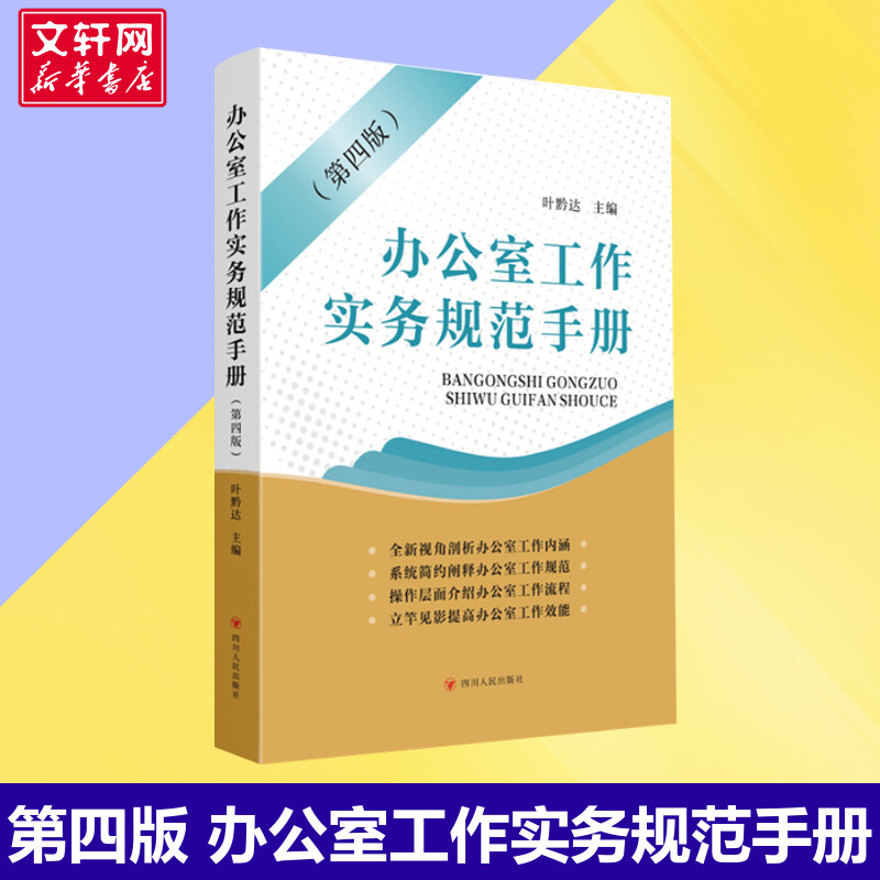 办公室工作实务规范手册(第四版) 叶黔达 著 叶黔达 编 社会科学其它经管、励志 新华书店正版图书籍 四川人民出版社