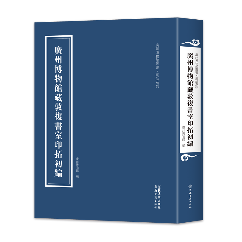 廣州博物館藏敦復書室印拓初編 广州博物馆 编 编 地方史志/民族史志社科 新华书店正版图书籍 岭南古籍出版社