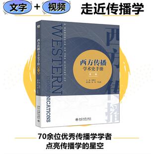 西方传播学术史手册 第2版 胡翼青 编 文化史经管、励志 新华书店正版图书籍 北京大学出版社