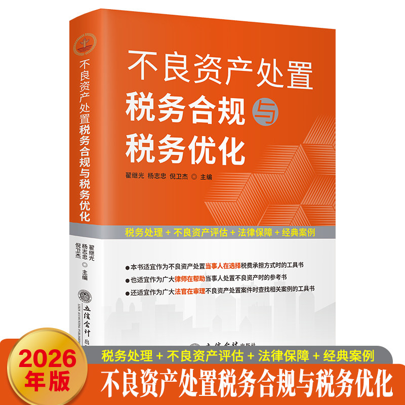 (读)不良资产处置税务合规与税务优化 翟继光,杨志忠,倪卫杰 主编 编 财政/货币/税收经管、励志 新华书店正版图书籍