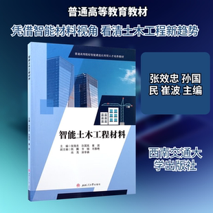 智能土木工程材料 张效忠,孙国民,崔波 主编 编 大学教材大中专 新华书店正版图书籍 西南交通大学出版社