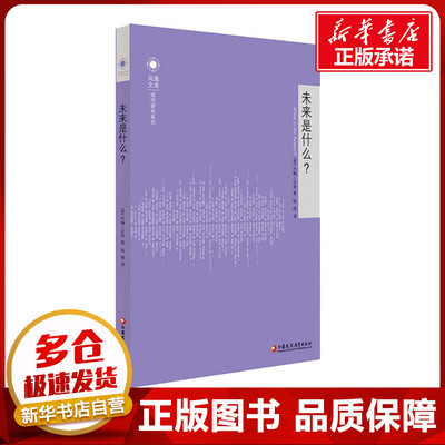 未来是什么? 约翰·厄里(John Urry) 著 社会科学总论文教 新华书店正版图书籍 江苏教育出版社